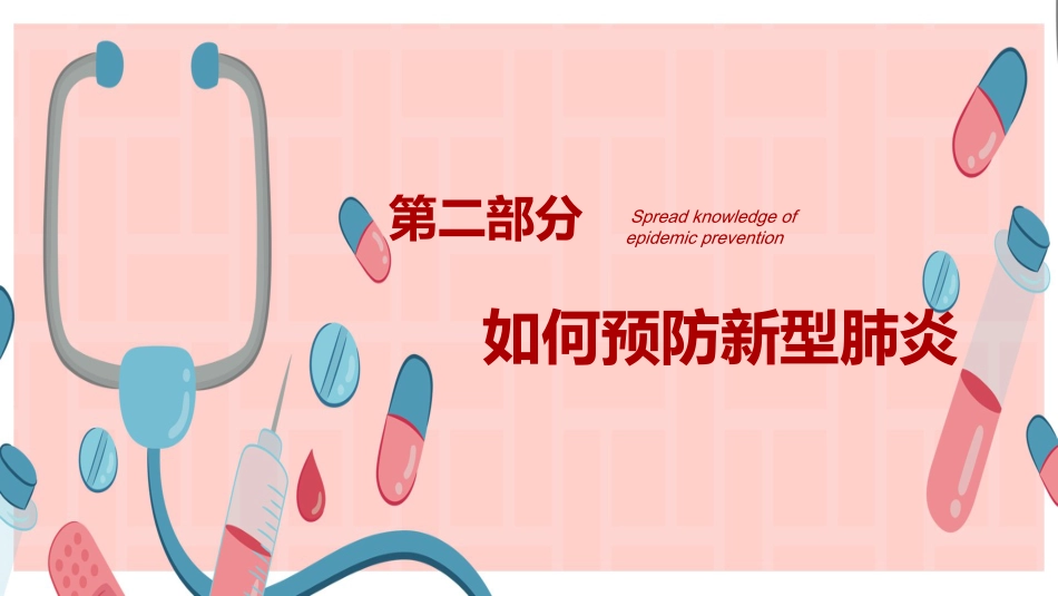 初中开学第一课-普及防疫知识_第10页