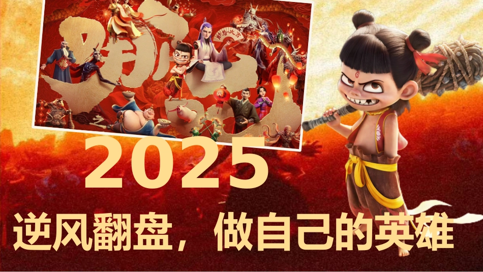 2025五下语文,逆风翻盘,做自己的英雄_第4页