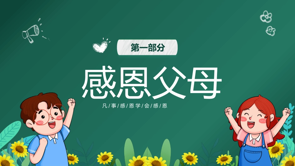 第十五周 :感恩励志教育主题班会PPT_第5页