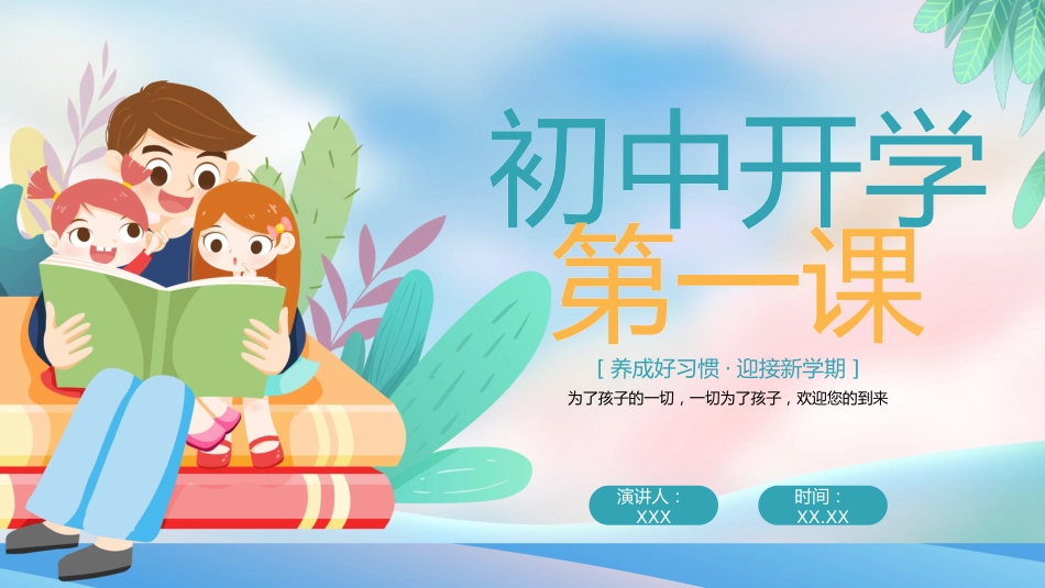 初中开学第一课开学收心啦_第1页