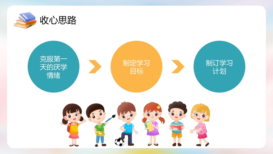 初中开学第一课开学收心啦_第4页