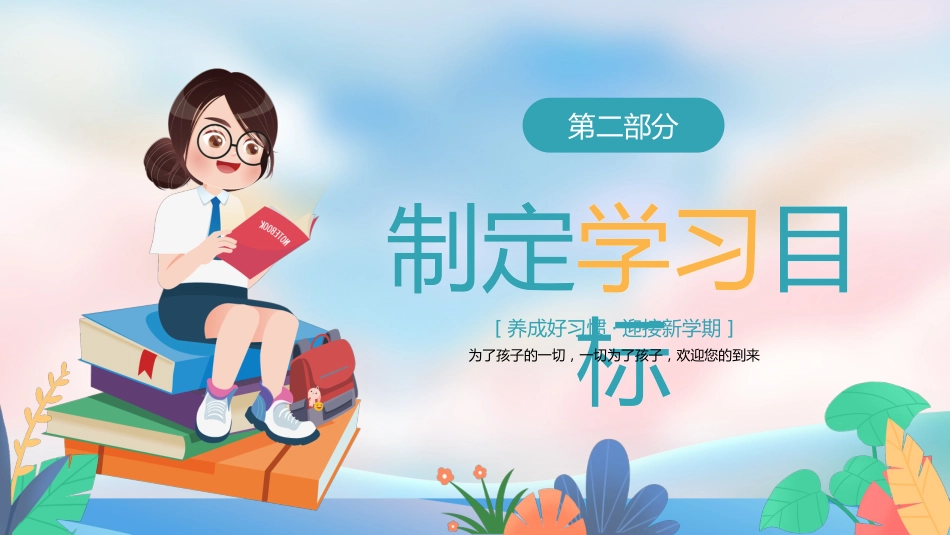 初中开学第一课开学收心啦_第6页