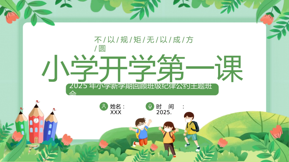 小学开学第一课-回顾班级纪律公约主题班会_第1页