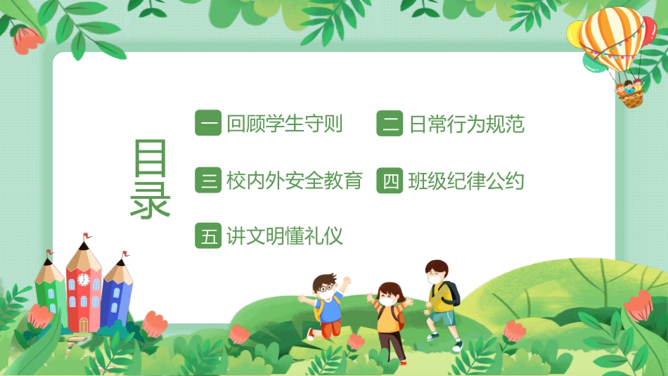 小学开学第一课-回顾班级纪律公约主题班会_第2页