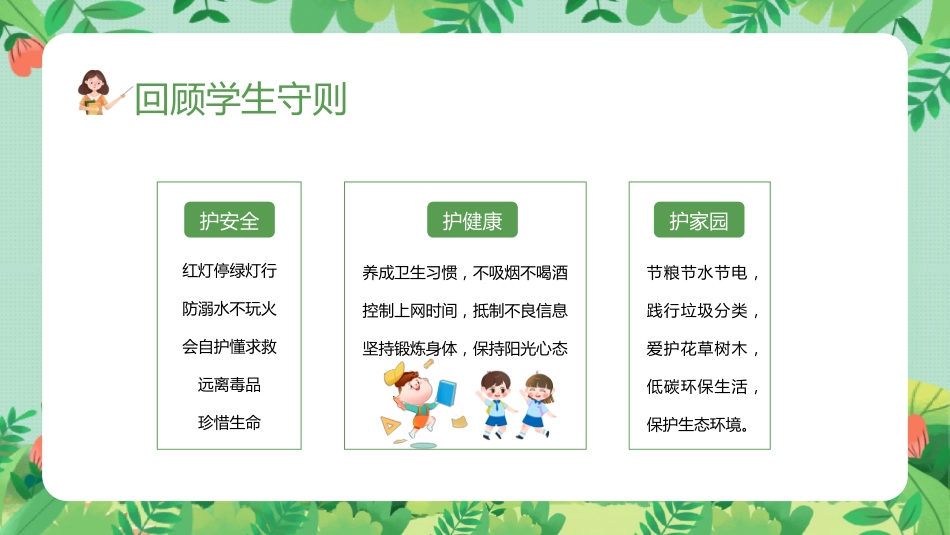小学开学第一课-回顾班级纪律公约主题班会_第6页