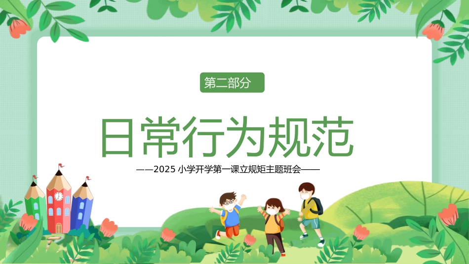 小学开学第一课-回顾班级纪律公约主题班会_第7页