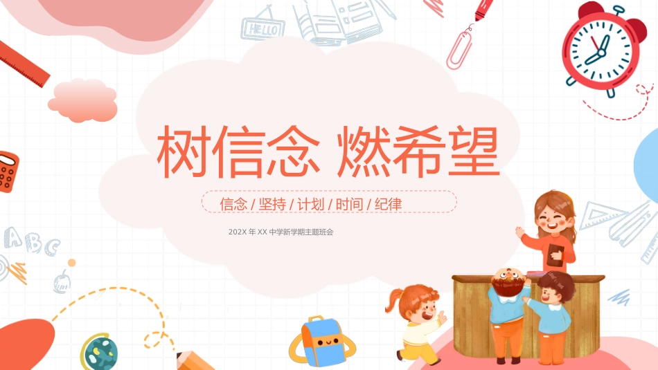 中学开学主题班会-树信念 燃希望_第1页