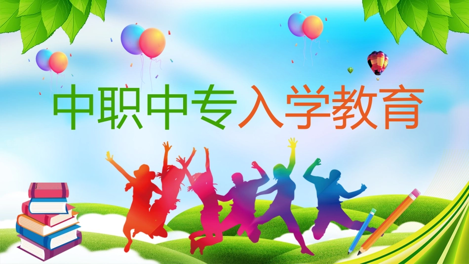 中职中专开学教育_第1页