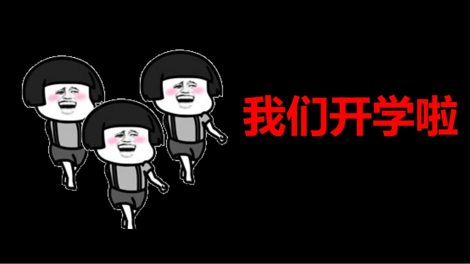 开学大片_第2页