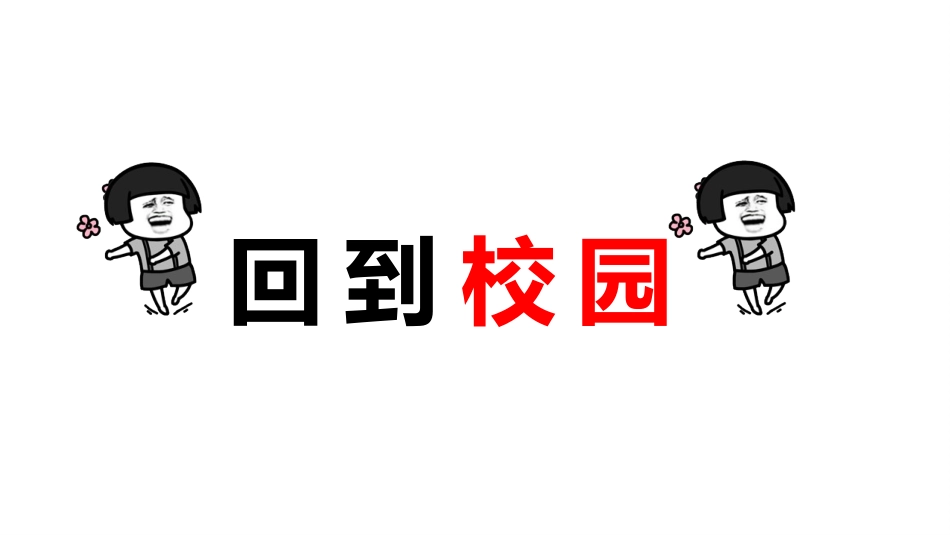 开学大片_第4页