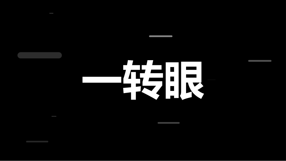 开学大片_第6页
