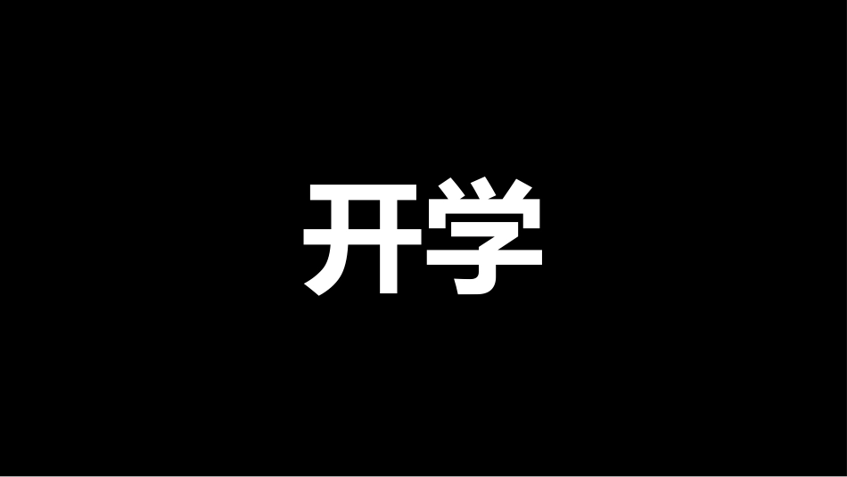 开学大片_第7页