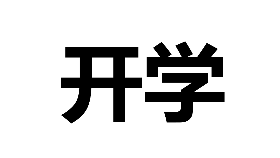 开学大片_第8页