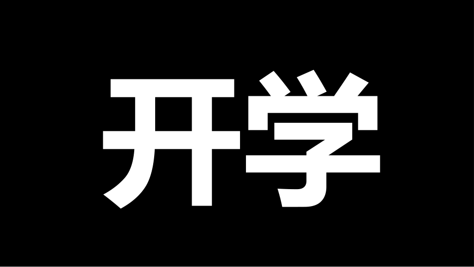 开学大片_第9页