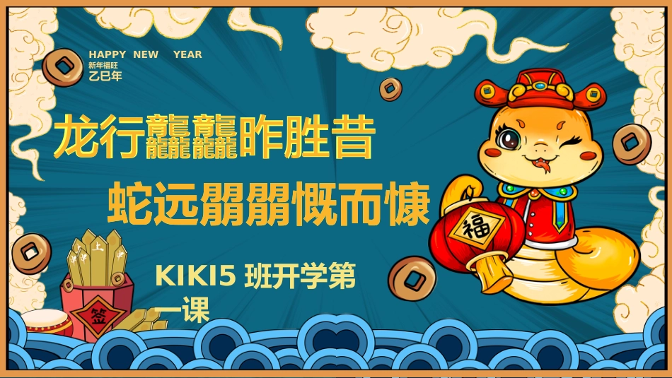 2025寒假开学第一课_第1页
