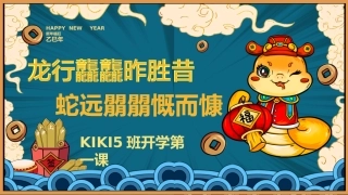 2025寒假开学第一课