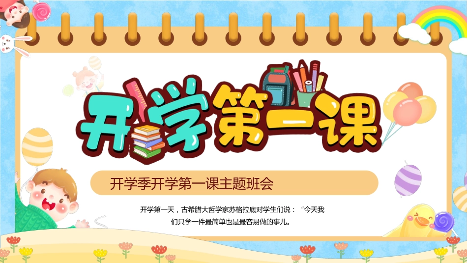 开学季开学第一课主题班会-好的开始是成功的一半_第1页