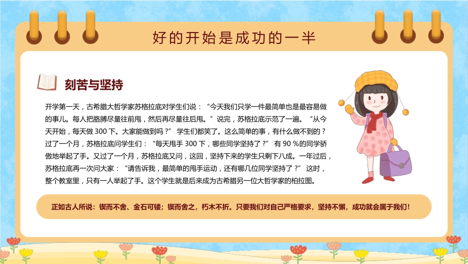 开学季开学第一课主题班会-好的开始是成功的一半_第4页