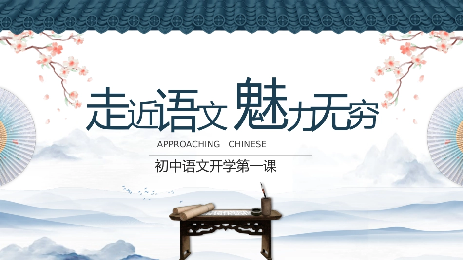 初中语文开学第一课-走进语文,魅力无穷_第1页