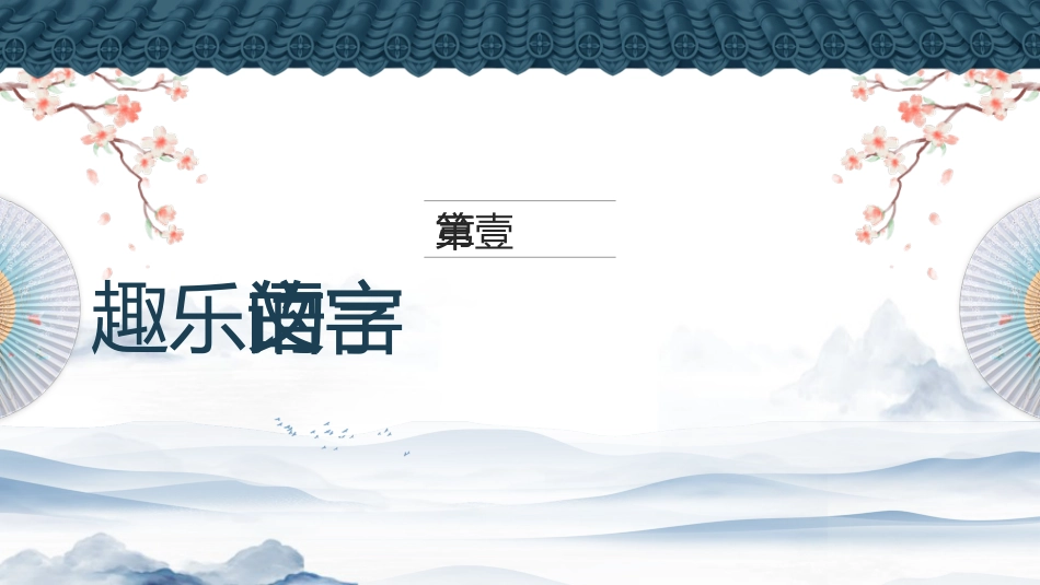 初中语文开学第一课-走进语文,魅力无穷_第3页