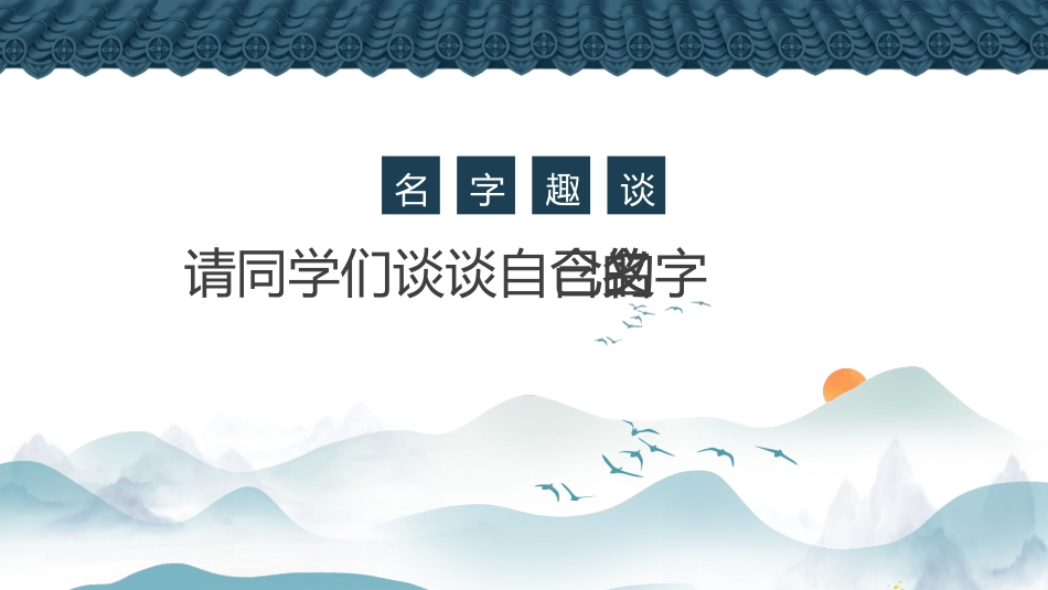 初中语文开学第一课-走进语文,魅力无穷_第6页