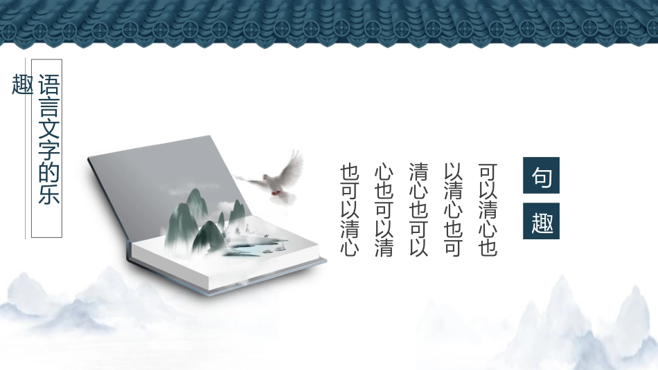初中语文开学第一课-走进语文,魅力无穷_第7页