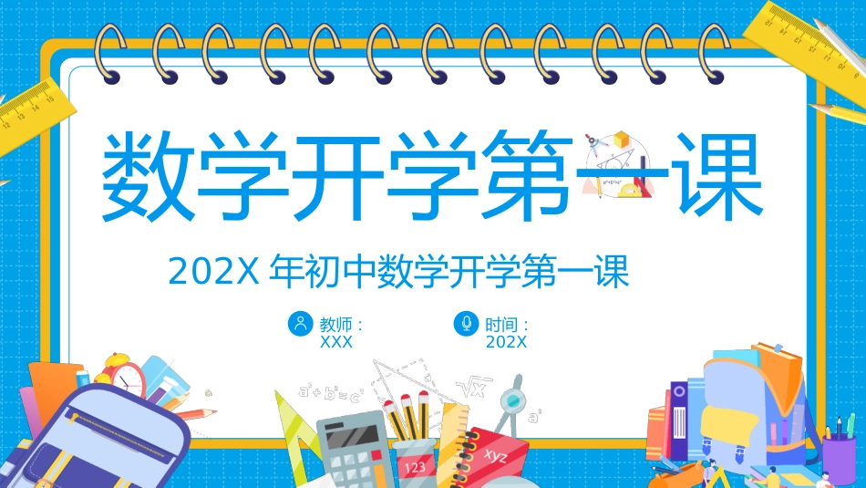 初中数学开学第一课_第1页
