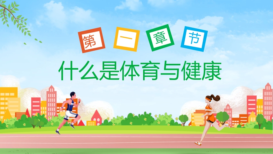 初中开学第一课-体育与健康_第4页