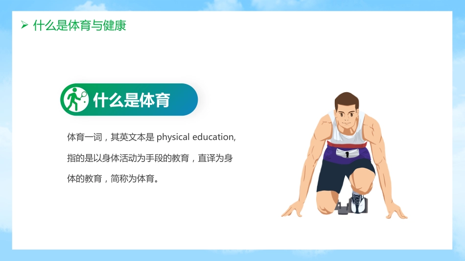 初中开学第一课-体育与健康_第5页