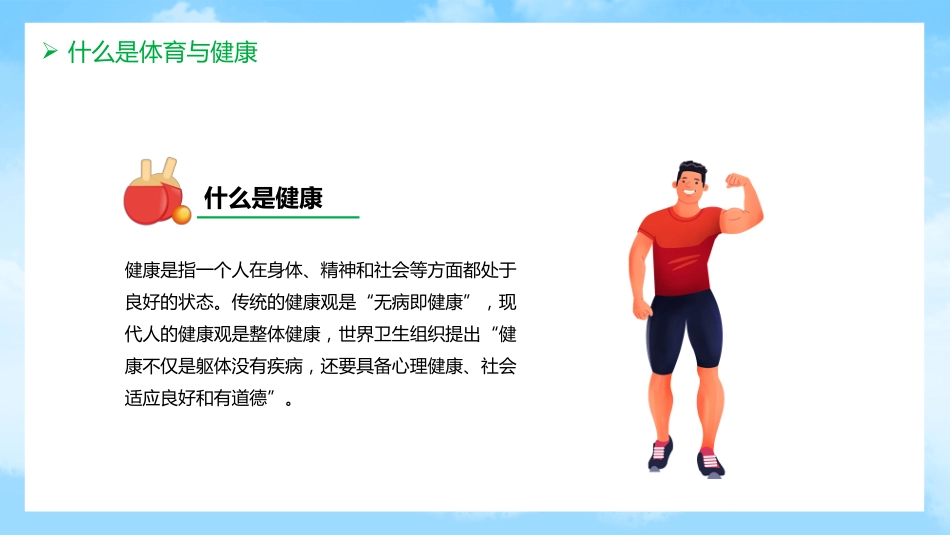 初中开学第一课-体育与健康_第7页