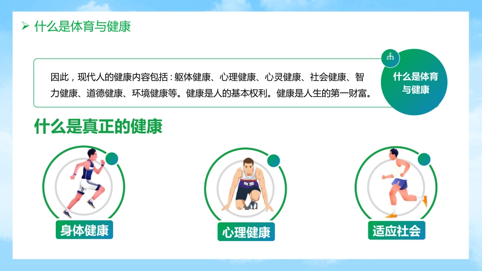初中开学第一课-体育与健康_第8页