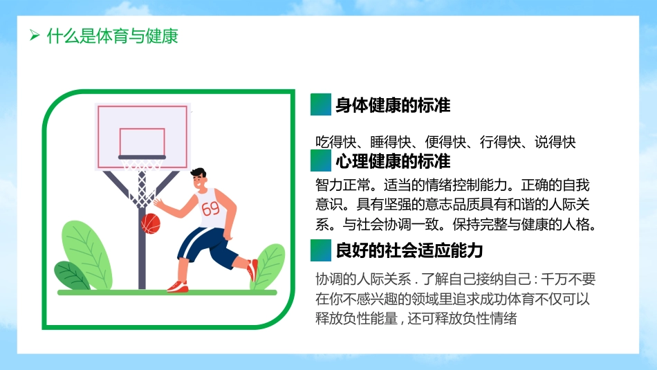 初中开学第一课-体育与健康_第9页
