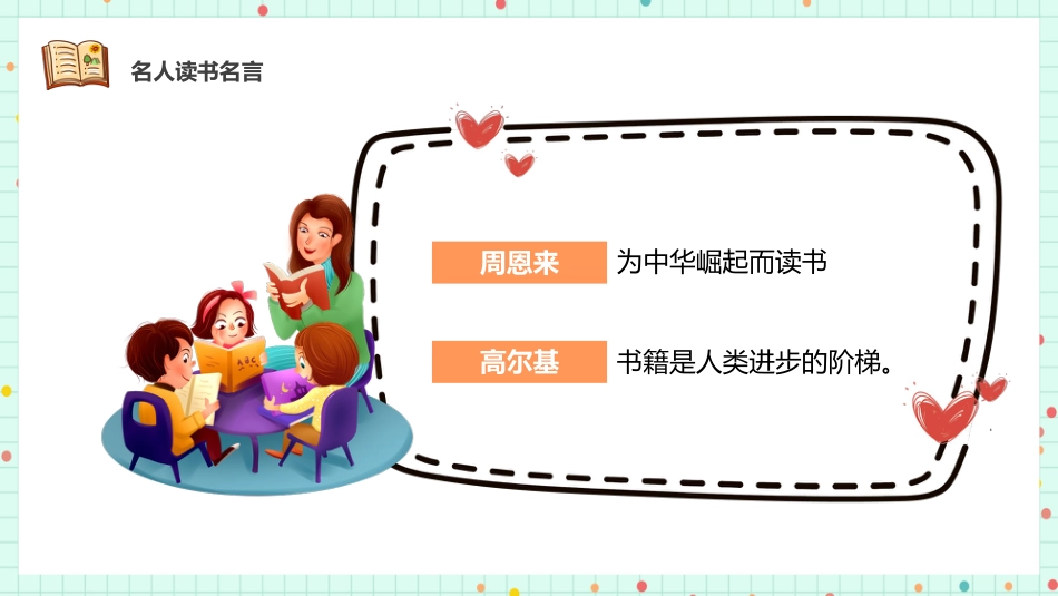 第十一周 :世界读书日主题班会_第9页