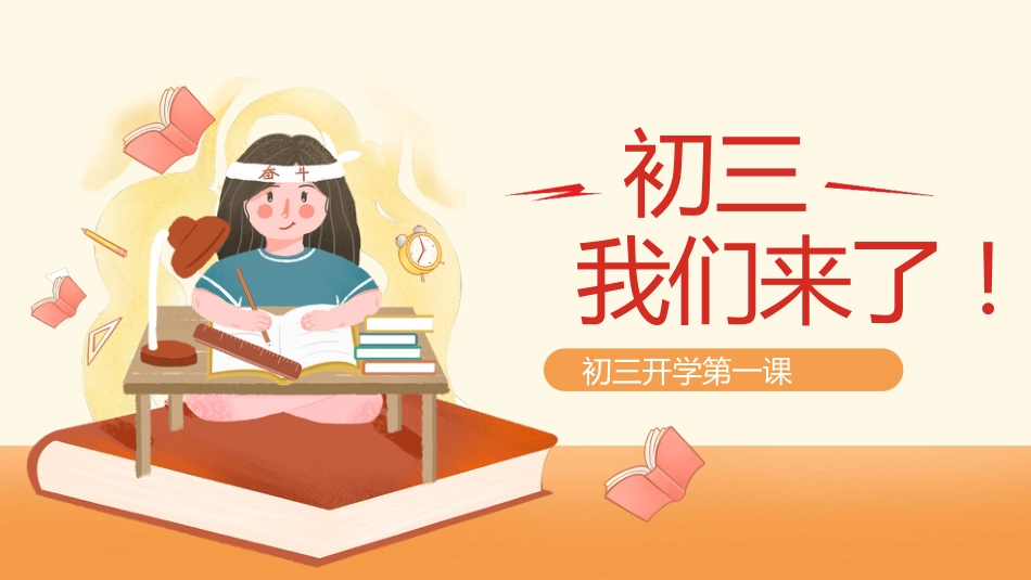 初三开学第一课-我们来了_第1页