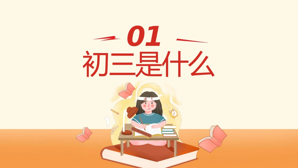 初三开学第一课-我们来了_第5页