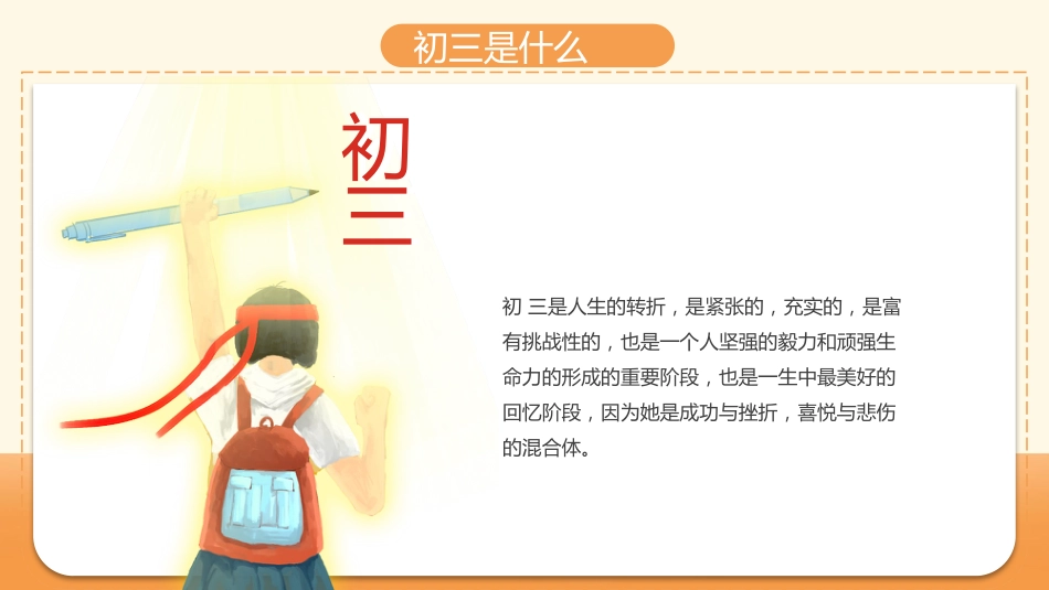 初三开学第一课-我们来了_第6页