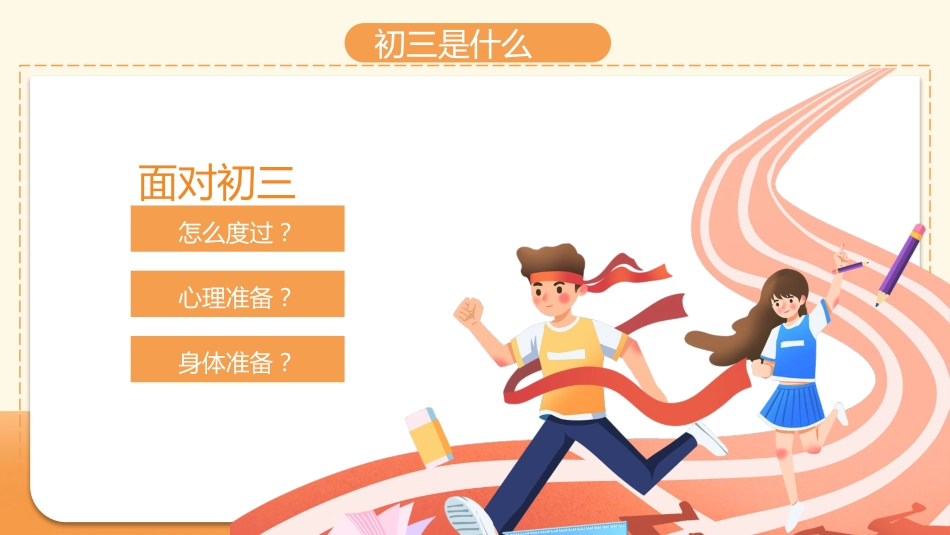 初三开学第一课-我们来了_第8页