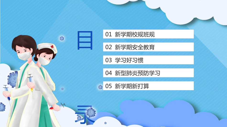 小学开学第一课防疫班会_第3页
