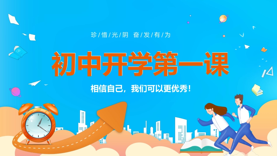 初中开学第一课_第1页