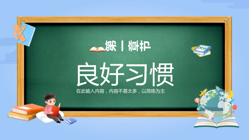 第二周:“好习惯益终身”教育PPT_第3页