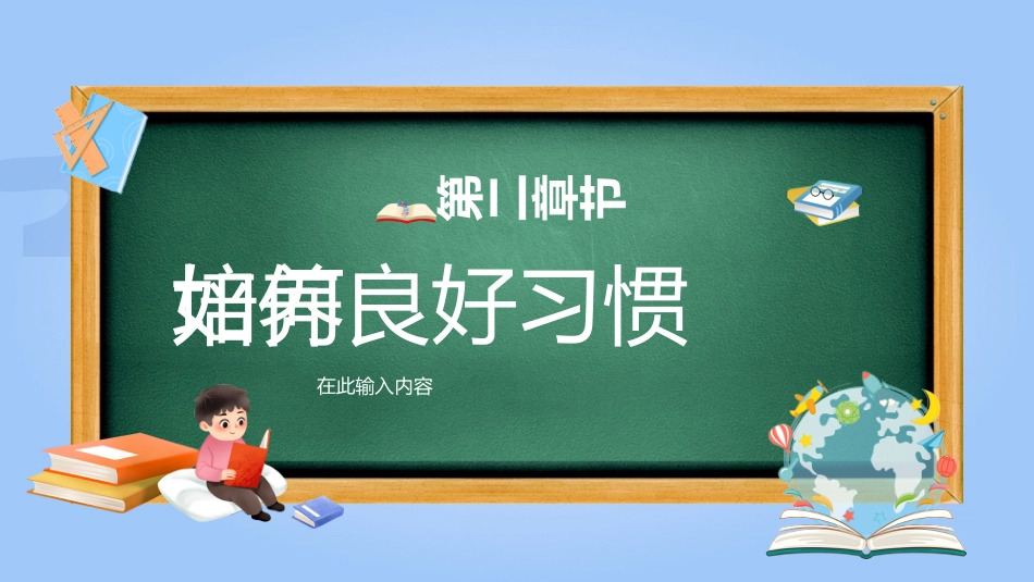 第二周:“好习惯益终身”教育PPT_第7页