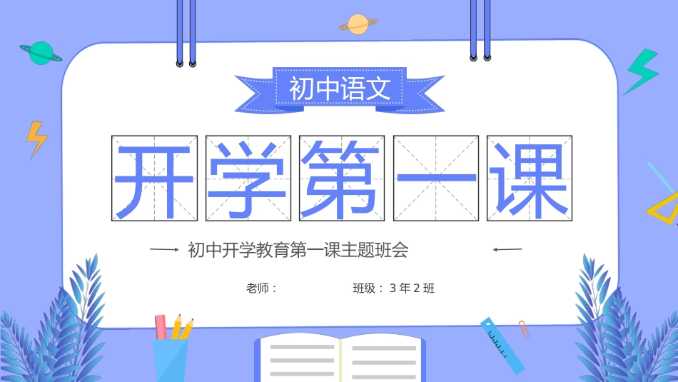 初中语文开学第一课_第1页