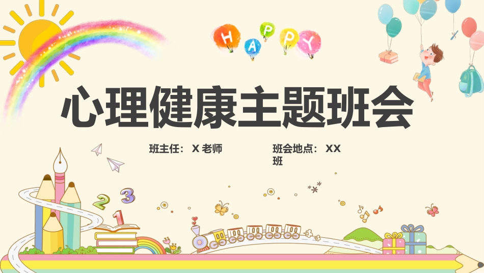第十六周: 心理健康主题班会PPT_第1页