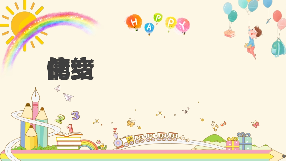 第十六周: 心理健康主题班会PPT_第4页