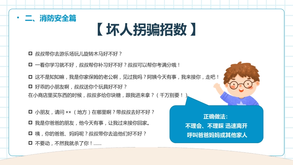 中小学生开学第一课-安全主题教育班会_第10页
