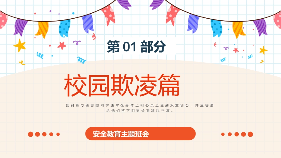 中小学生开学第一课-安全主题教育班会_第3页