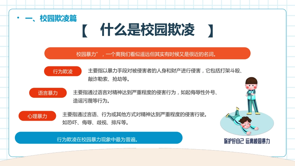 中小学生开学第一课-安全主题教育班会_第4页
