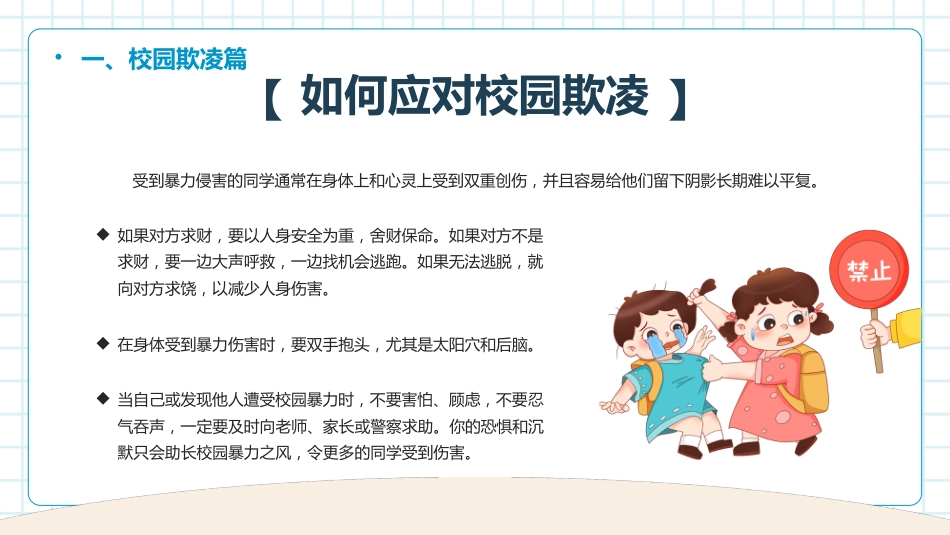 中小学生开学第一课-安全主题教育班会_第8页