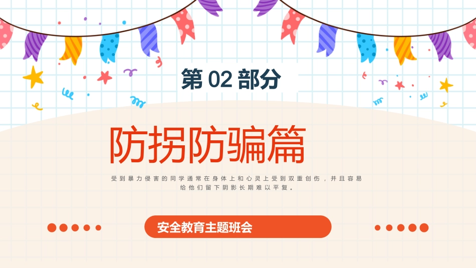 中小学生开学第一课-安全主题教育班会_第9页