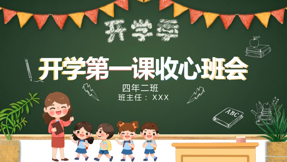 小学开学第一课收心班会_第1页